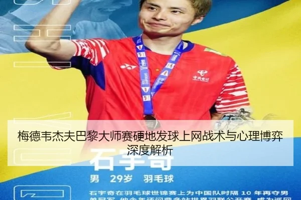 梅德韦杰夫巴黎大师赛硬地发球上网战术与心理博弈深度解析